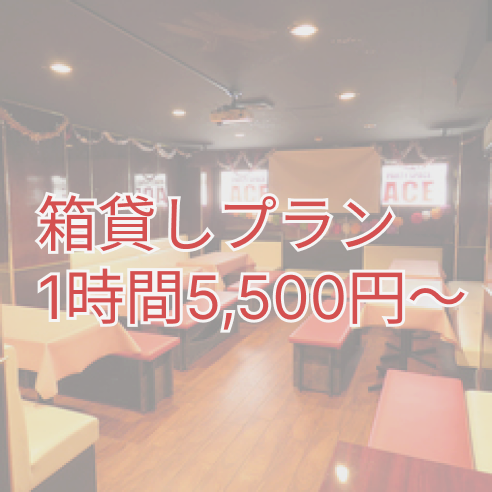 箱貸しプラン1時間5,500円から